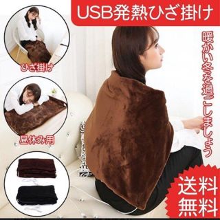 USB対応 ひざかけ(電気毛布)