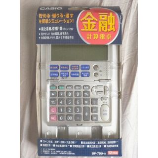 カシオ(CASIO)の金融電卓　ローン電卓(オフィス用品一般)