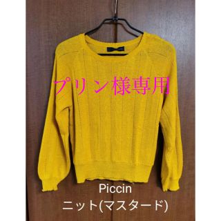 ピッチン(PICCIN)のPiccin  ニット（マスタード）(ニット/セーター)