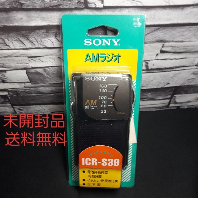 SONY AMラジオICR-S39　入手困難　デッドストック