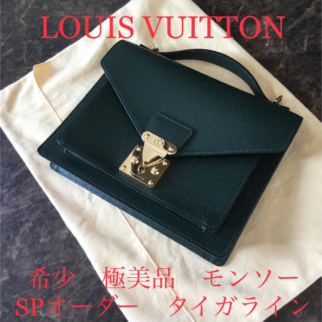 新作人気モデル LOUIS VUITTON - モンソー SPオーダー品 タイガライン