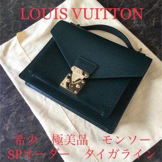 ルイヴィトン(LOUIS VUITTON)のモンソー  SPオーダー品　タイガライン  後期型  ルイヴィトン(セカンドバッグ/クラッチバッグ)