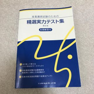 准看護師試験のための精選実力テスト集 別冊解答付 第６版(資格/検定)