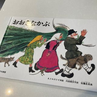 おおきなかぶ　新品(絵本/児童書)