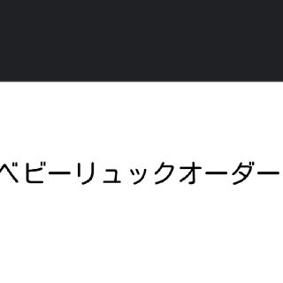 ベビーリュック⭐オーダー画面(バッグ)