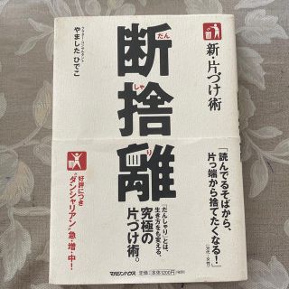 新・片づけ術断捨離 「片づけ」で、人生が変わる。(住まい/暮らし/子育て)