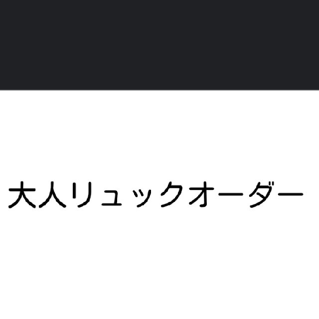 大人リュック⭐オーダー