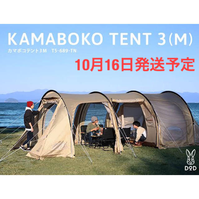 2002年春 【送料込み!】DOD カマボコテント3M タン - crumiller.com