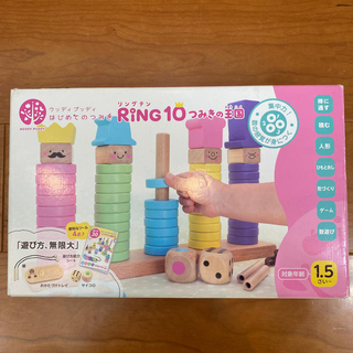 知育おもちゃ　Ring10 つみきの王国(知育玩具)