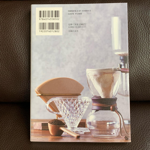 新版 おいしい珈琲を自宅で淹れる本 エンタメ/ホビーの本(料理/グルメ)の商品写真