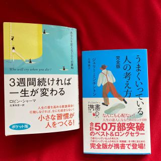 3週間続ければ一生が変わる　　　　　　　　　　うまくいっている人の考え方(ビジネス/経済)