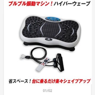 【新品未開封】振動マシン ハイパーウェーブ(トレーニング用品)