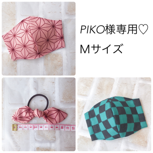 PIKO様専用♡Ｍサイズ ハンドメイドのキッズ/ベビー(外出用品)の商品写真