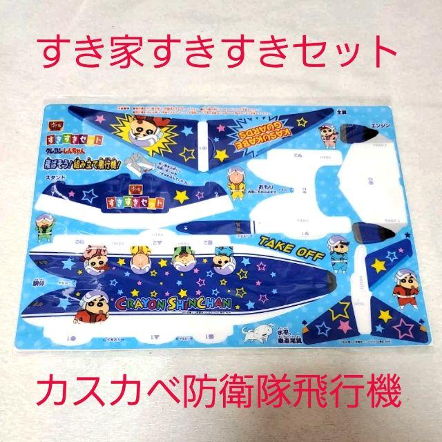 新品☆すき家すきすきセット しんちゃんカスカベ防衛隊パイロット 組み立て飛行機 キッズ/ベビー/マタニティのおもちゃ(その他)の商品写真