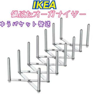 イケア(IKEA)の新品♪ディッシュスタンドIKEAの皿・鍋ぶた立て ヴァリエラ ステンレススチール(キッチン収納)