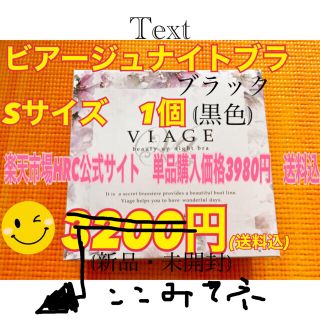 o様専用　(Viage ナイトブラ  Sサイズ1個(新品　未使用　未開封))(ブラ)