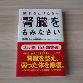 疲れをとりたきゃ腎臓をもみなさい(健康/医学)