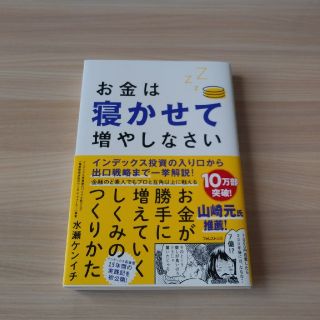 お金は寝かせて増やしなさい(ビジネス/経済)