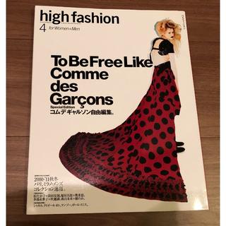 コムデギャルソン(COMME des GARCONS)のhigh fashion 最終号 コムデギャルソン自由編集 ハイファッション(ファッション)