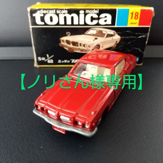 TOMMY(トミー)の【ノリさん様専用】トミカ 黒箱No.18 ニッサン ブルーバードU2000GTX エンタメ/ホビーのおもちゃ/ぬいぐるみ(ミニカー)の商品写真