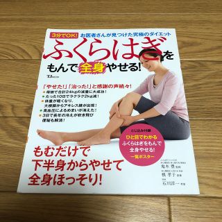 タカラジマシャ(宝島社)のふくらはぎをもんで全身やせる！ ３分でＯＫ！お医者さんが見つけた究極のダイエット(ファッション/美容)