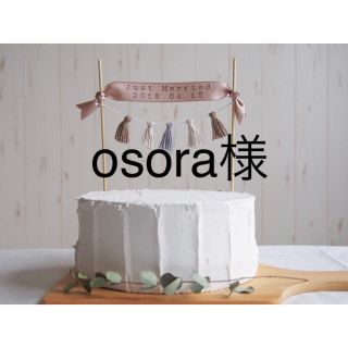 osora様(その他)