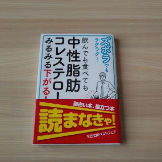 ズボラでもラクラク！飲んでも食べても中性脂肪コレステロールがみるみる下がる！(文学/小説)