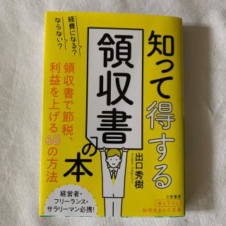 経費になる？ならない？知って得する領収書の本(文学/小説)