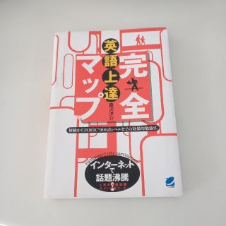 英語上達完全マップ 初級からＴＯＥＩＣ　９００点レベルまでの効果的勉強(語学/参考書)