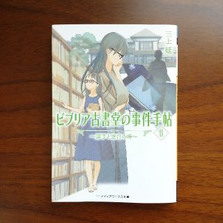 アスキーメディアワークス(アスキー・メディアワークス)の【最新刊】ビブリア古書堂の事件手帖 ２(文学/小説)