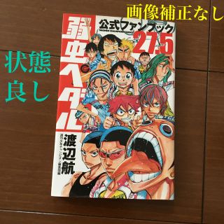 チャンピオン(Champion)の弱虫ペダル公式ファンブック２７．５　渡辺航(少年漫画)