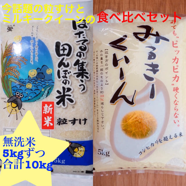 新米　ミルキークイーン　粒すけ　無洗米　合計10kg もち米1kg