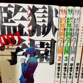 監獄学園　プリズンスクール　全巻セット　送料無料です!(全巻セット)