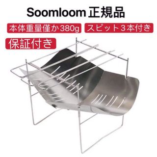 奇跡な在庫！残り僅か！Soomloom正規品 焚き火台　1年保証付　折り畳み式 (ストーブ/コンロ)