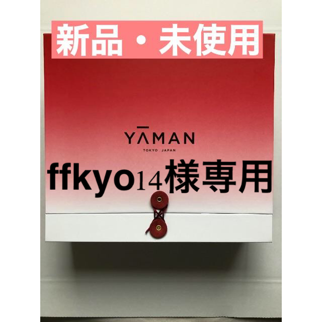 【新品・未使用】ヤーマン　フォトプラス スペシャルコスメキット RED