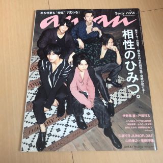 セクシー ゾーン(Sexy Zone)のan・an 2018.8.1 Sexy Zone(専門誌)