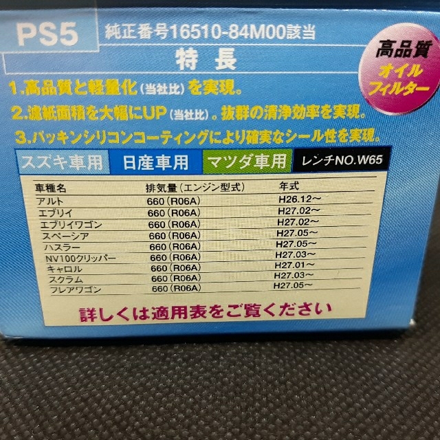 PIAA OIL FILTER PS5 スズキ・日産・マツダ用 自動車/バイクの自動車(メンテナンス用品)の商品写真