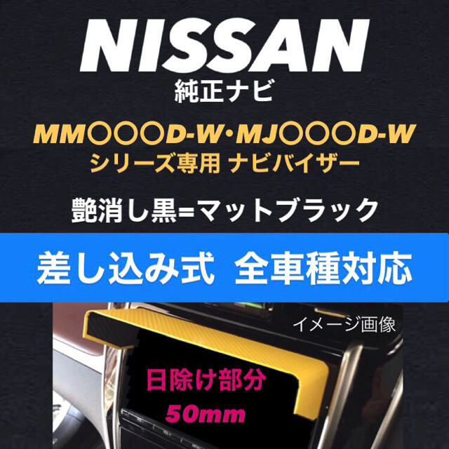 日産(ニッサン)の50●艶消し黒●差込式● NISSAN純正ナビ専用 ナビバイザー 該当全車種 自動車/バイクの自動車(汎用パーツ)の商品写真