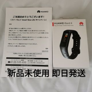 未使用未開封新品　HUAWEI Band 4 ブラック(その他)