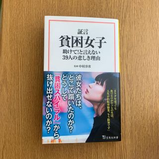 タカラジマシャ(宝島社)の証言貧困女子 助けて！と言えない３９人の悲しき理由(文学/小説)