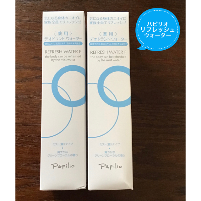 新品未開封【パピリオ 】リフレッシュウォーターF 2本セット☆QVC