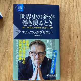 世界史の針が巻き戻るとき 「新しい実在論」は世界をどう見ているか(文学/小説)