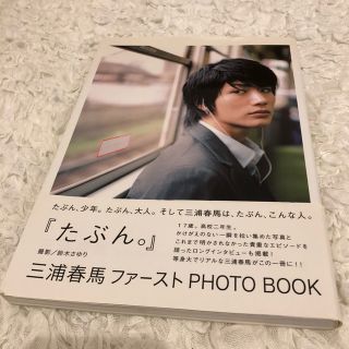 シュフトセイカツシャ(主婦と生活社)の初版 三浦春馬 写真集 フォトブック たぶん(男性タレント)