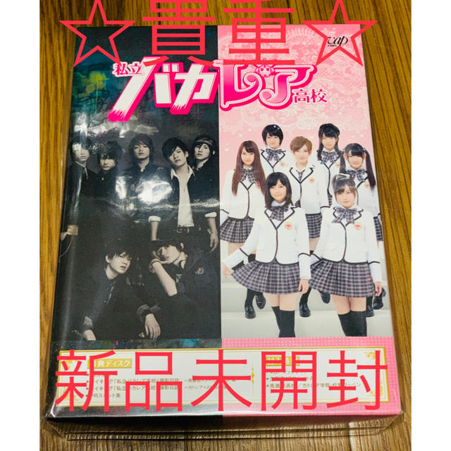 私立バカレア高校 DVD-BOX豪華版 初回限定生産 新品未開封★貴重★