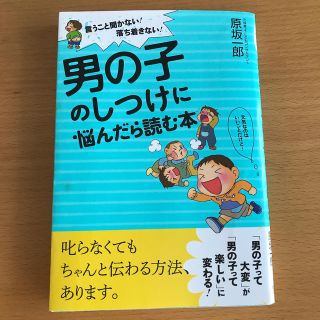 男の子のしつけに悩んだら読む本 言うこと聞かない！落ち着きない！(結婚/出産/子育て)