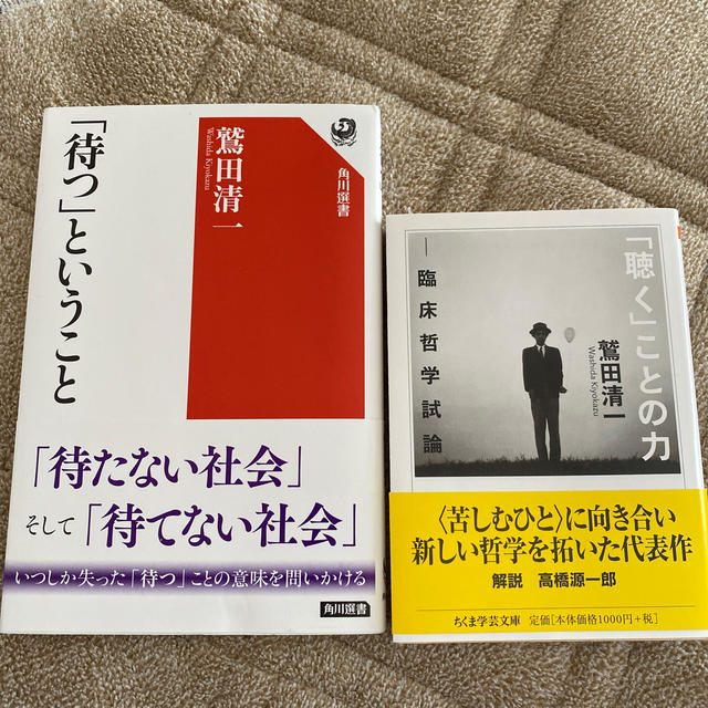 「待つ」ということ　「聴く」ことの力 二冊　鷲田清一 エンタメ/ホビーの本(文学/小説)の商品写真