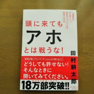 アサヒシンブンシュッパン(朝日新聞出版)の頭に来てもアホとは戦うな！ 人間関係を思い通りにし、最高のパフォ－マンスを実現(ビジネス/経済)