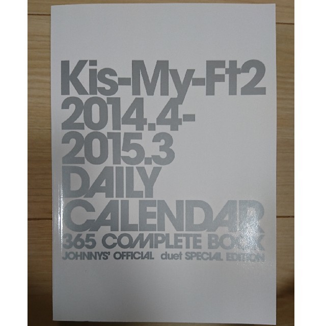 Kis-My-Ft2(キスマイフットツー)のKis-My-Ft2 2014→2015 カレンダー +おまけ エンタメ/ホビーの本(その他)の商品写真