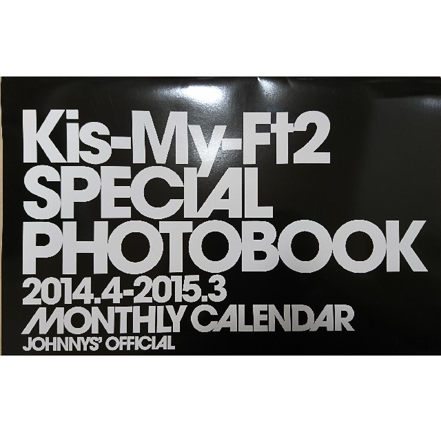 Kis-My-Ft2(キスマイフットツー)のKis-My-Ft2 2014→2015 カレンダー +おまけ エンタメ/ホビーの本(その他)の商品写真