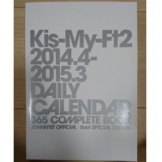 キスマイフットツー(Kis-My-Ft2)のKis-My-Ft2 2014→2015 カレンダー +おまけ(その他)